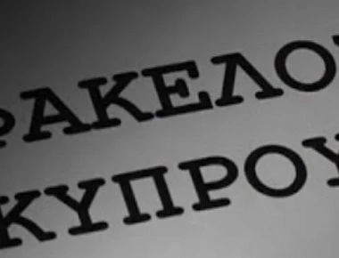 Παραδόθηκαν οι 4 πρώτοι τόμοι του «Φακέλου της Κύπρου» - Θα αποκαλυφθεί τι έγινε πραγματικά;